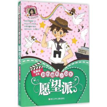 阳光姐姐小说总动员•愿望派.我的超炫小说本/阳光姐姐小说总动员
