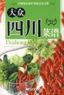 大众四川菜谱