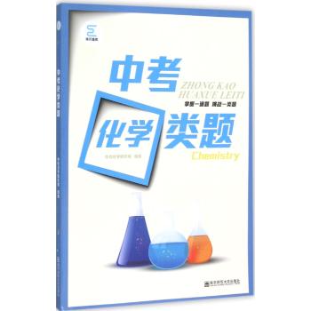 南京师范大学出版社•中考化学类题
