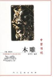 中国传统木雕