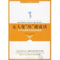 <em>女人</em>变坏就<em>成功</em>/<em>女人打破规则去成功</em>-(德)艾尔