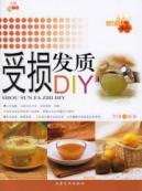 受损发质DIY