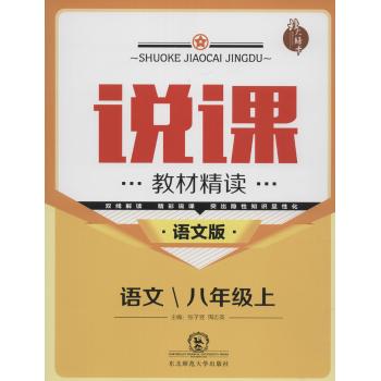北大绿卡•说课:教材精读(语文版)语文.8年级.上