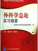 外科学总论实习精要-迈向外科学征途的第一步