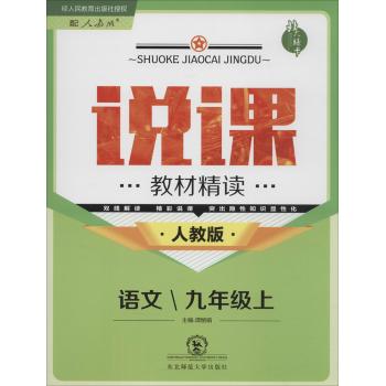 北大绿卡•暂Q课标语文9上（人教版）/说课·教材精读:教材精读(人教版)语文.9年级.上