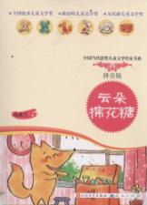云朵棉花糖(拼音读本)