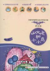 山大王和小小鸟(拼音读本)