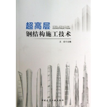 超高层钢结构施工技术