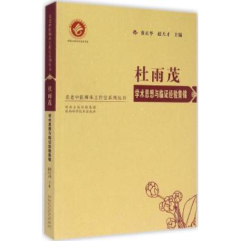 名老中医师承工作室系列丛书--杜雨茂临证精华