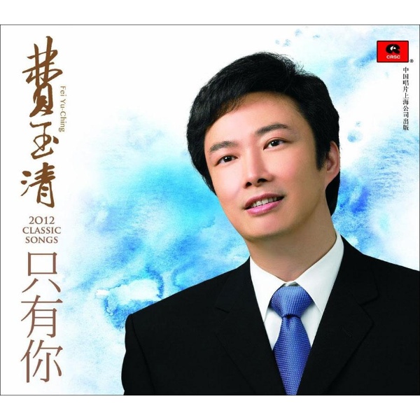 (cd)费玉清:只有你,港台歌曲cd