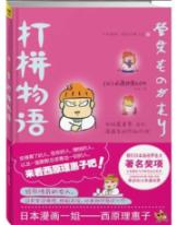 打拼物语