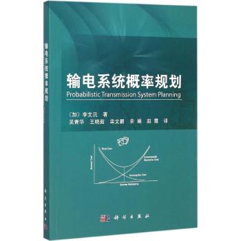 输电系统概率规划