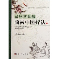 家庭常见病简易中医疗法