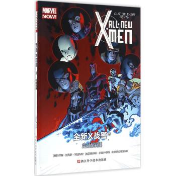 MARVEL 全新X战警3：走出深渊 ALL?NEW X?MEN OUT OF THEIR DEPTH