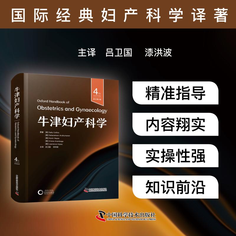 牛津妇产科学 原书第4版