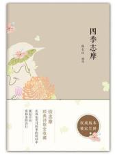 四季志摩 (一部徐诗研究权威韩石山先生编选的徐志摩诗选。本诗选独辟蹊径，按春夏秋冬四季的顺序编纂徐诗，精当地提炼、呈现了徐志摩诗歌的精华，是徐志摩诗歌爱好者不可或缺的选本。)