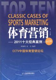 体育营销2011十大经典案例(合订版)