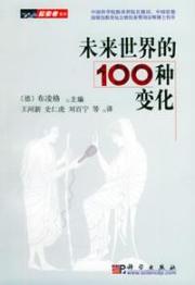 未来世界的100种变化/探索者系列.世界物理年纪念丛书 免运费