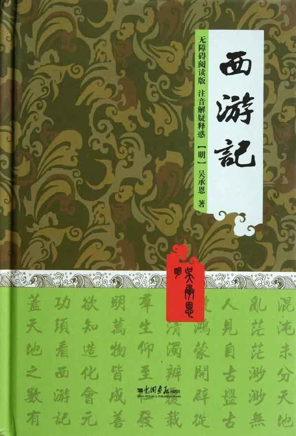 西游记,中国古典小说,图书