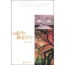 在高卢的秋天穿行