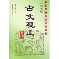 古文观止赏析读后感,古文观止赏析书评-文轩网