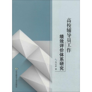 高校辅导员工作绩效评价体系研究