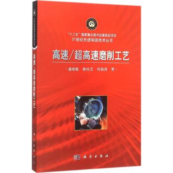 高速超高速磨削工艺/21世纪先进制造技术丛书