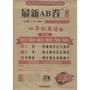 (2015)万向思维,能力•天天向上课时同步训练(PEP版)4年级英语.上