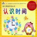 幼儿思维开发丛书/认识时间