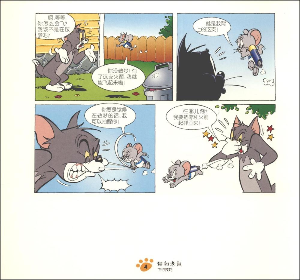 译林漫画猫和老鼠(飞行技巧)