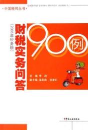 财税实务问答900例(2006年税务版)