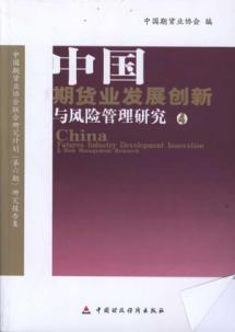 中国期货业发展创新与风险管理研究 免运费