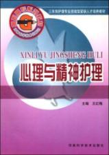 心理与精神护理