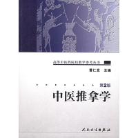 中医推拿学(第2版)/高等中医药院校教学参考丛书