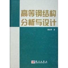 高等钢结构分析与设计 免运费