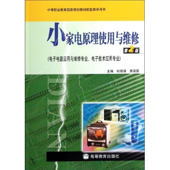 小家电原理使用与维修(第2版)(附光盘)/初厚绪 