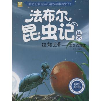 法布尔昆虫记绘本•短翅芫菁:虚伪的绅士(彩绘美图版)