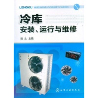 冷库安装、运行与维修-魏龙-一般工业技术