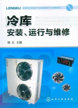 冷库运行管理与维修 书籍 商城 正版 家电维修 