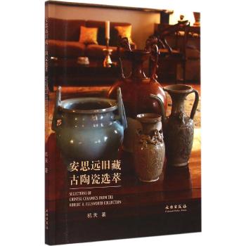 安思远旧藏古陶瓷选萃