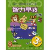 儿童综合智能60题-3岁智力早教训练