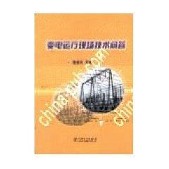 变电运行现场技术问答 免运费