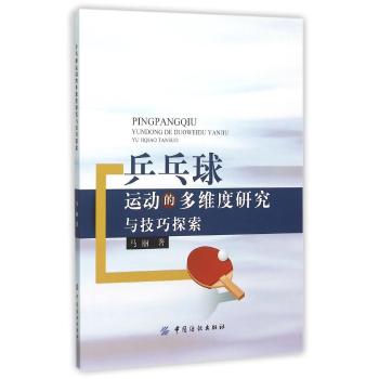 乒乓球运动的多维度研究与技巧探索