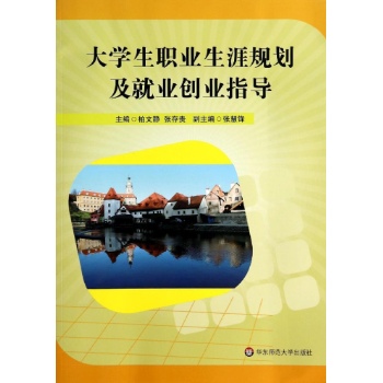 大学生职业生涯规划及就业创业指导