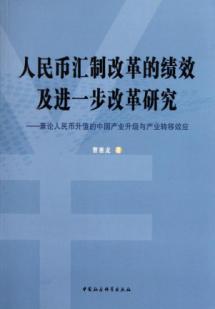 人民币汇制改革的绩效及进一步改革研究 免运费