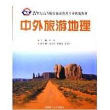 中外旅游地理