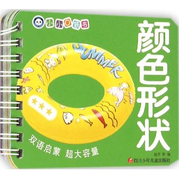 小小口袋书•颜色形状