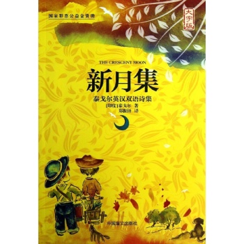 新月集 