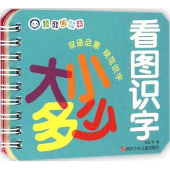 小小口袋书•看图识字