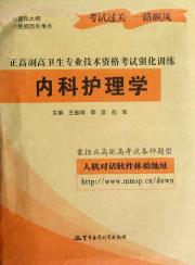 正高副高卫生专业技术资格考试强化训练:内科护理学